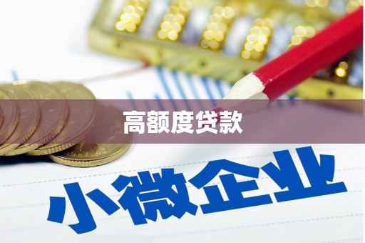万峦高额度贷款