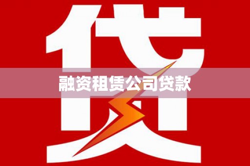雅江融资租赁公司贷款