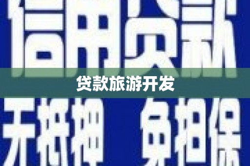 定远贷款旅游开发