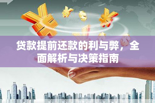 广东贷款提前还款的利与弊，全面解析与决策指南