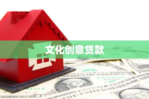 增城文化创意贷款