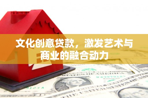 泉山文化创意贷款，激发艺术与商业的融合动力
