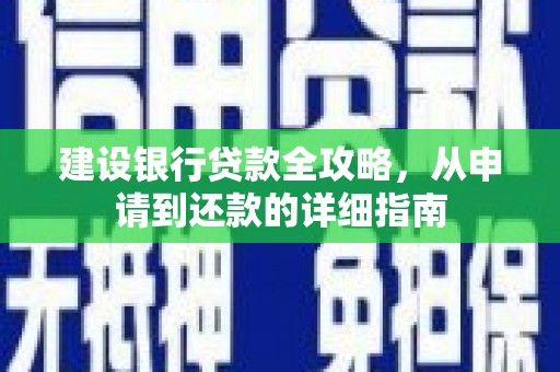当涂建设银行贷款全攻略，从申请到还款的详细指南