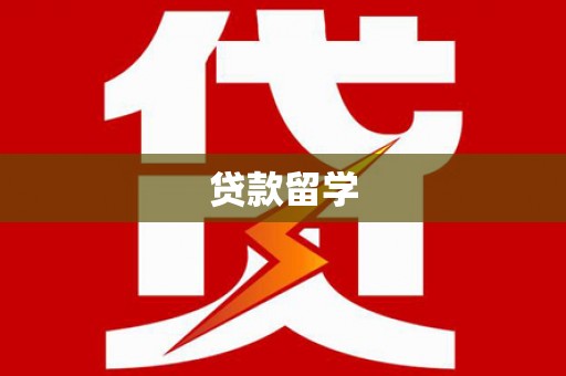 杭州贷款留学