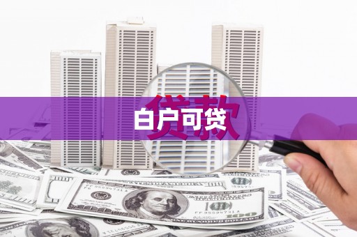 海港白户可贷