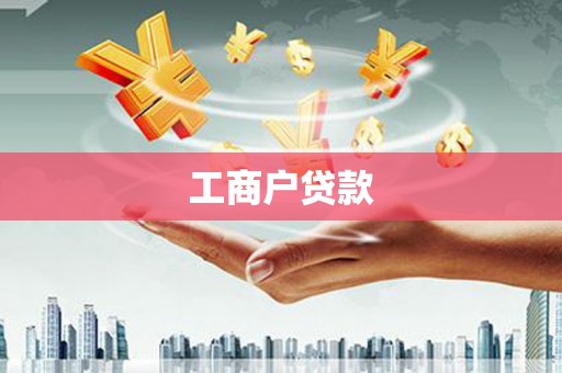 江孜工商户贷款
