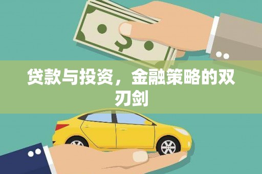 清涧贷款与投资，金融策略的双刃剑
