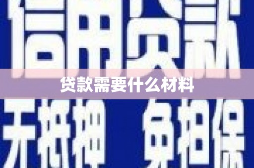 沁县贷款需要什么材料