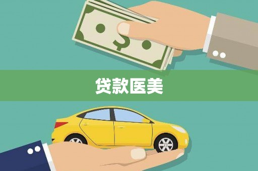 贵德贷款医美
