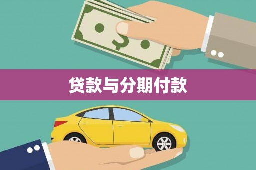 大余贷款与分期付款