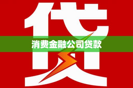 江川消费金融公司贷款