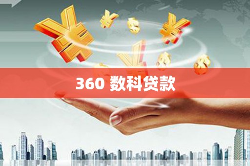 射洪360 数科贷款