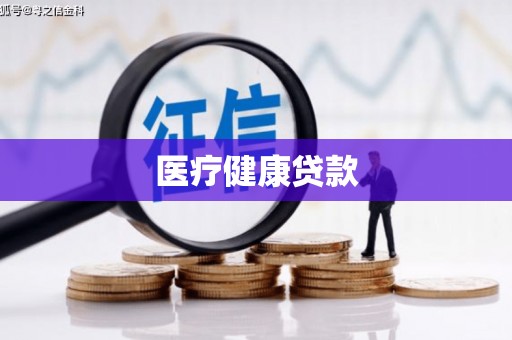 北竿医疗健康贷款