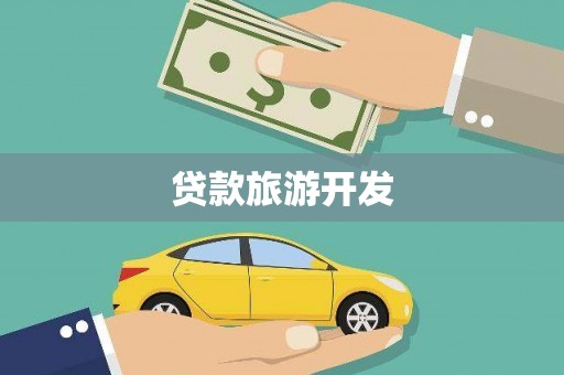 秦淮贷款旅游开发
