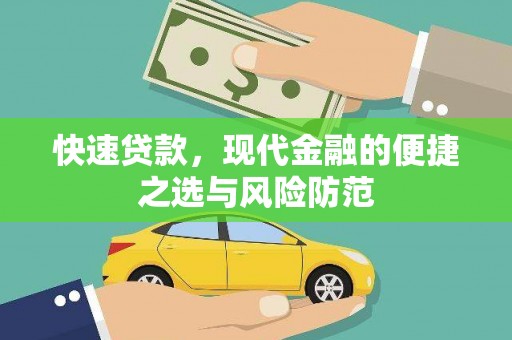 北仑快速贷款，现代金融的便捷之选与风险防范