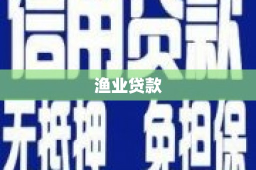 罗山渔业贷款
