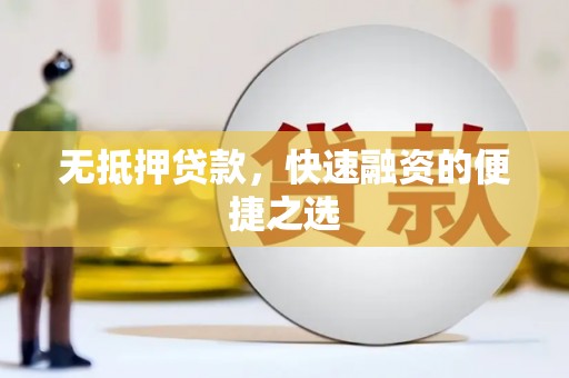 涧西无抵押贷款，快速融资的便捷之选
