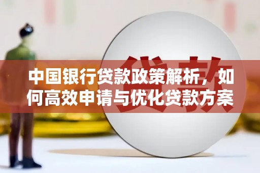 顺城中国银行贷款政策解析，如何高效申请与优化贷款方案