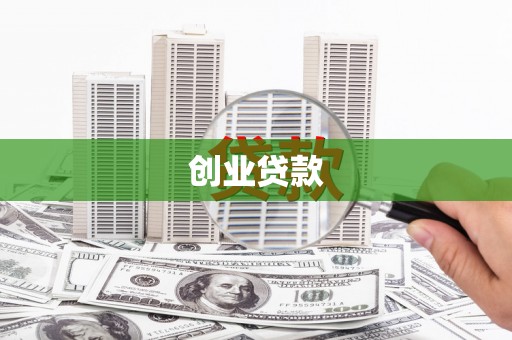 港闸创业贷款
