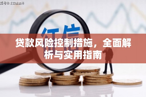 侯马贷款风险控制措施，全面解析与实用指南