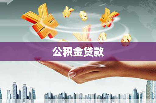 和田公积金贷款