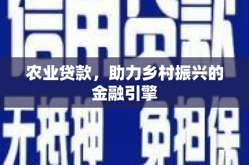 华宁农业贷款，助力乡村振兴的金融引擎