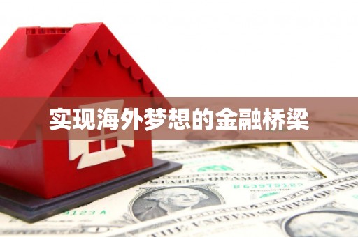 长洲实现海外梦想的金融桥梁