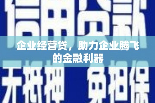温泉企业经营贷，助力企业腾飞的金融利器