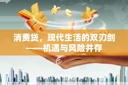 旬阳消费贷，现代生活的双刃剑——机遇与风险并存
