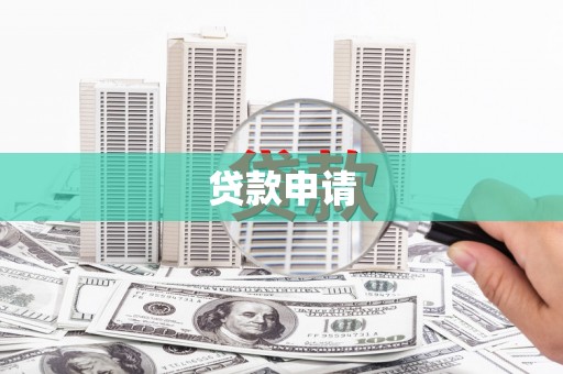红塔贷款申请
