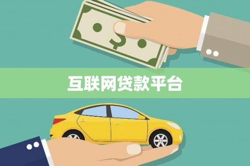 龙湾互联网贷款平台