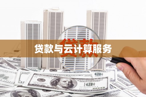 礼县贷款与云计算服务