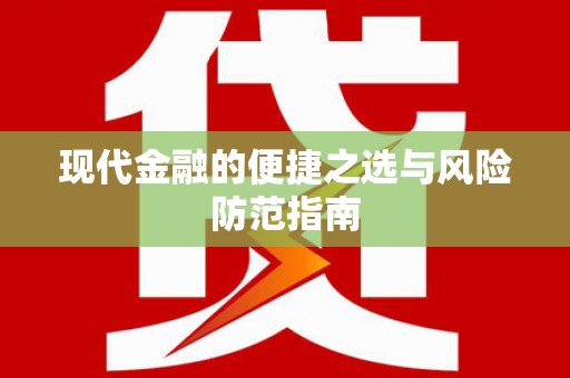 汉阳现代金融的便捷之选与风险防范指南
