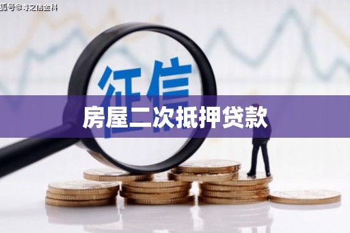 牡丹房屋二次抵押贷款