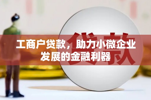 当涂工商户贷款，助力小微企业发展的金融利器