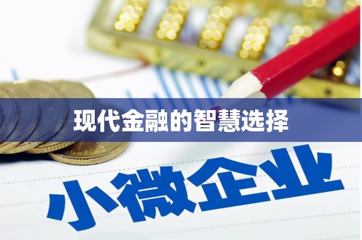甘洛现代金融的智慧选择