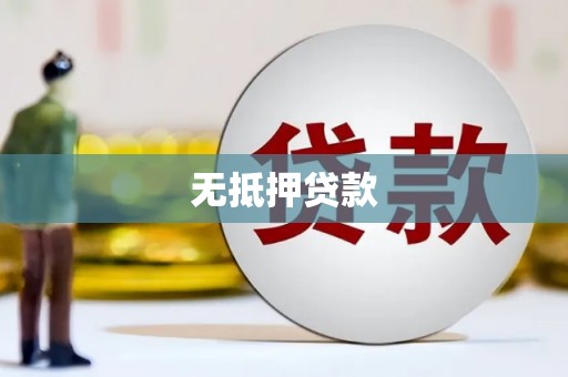 复兴无抵押贷款