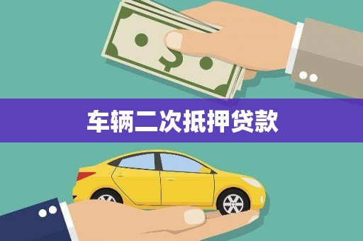 咸丰车辆二次抵押贷款