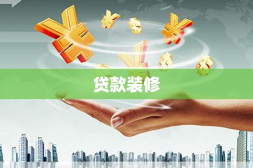 河津贷款装修