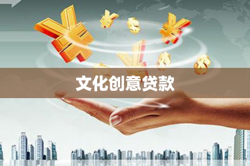 务川文化创意贷款