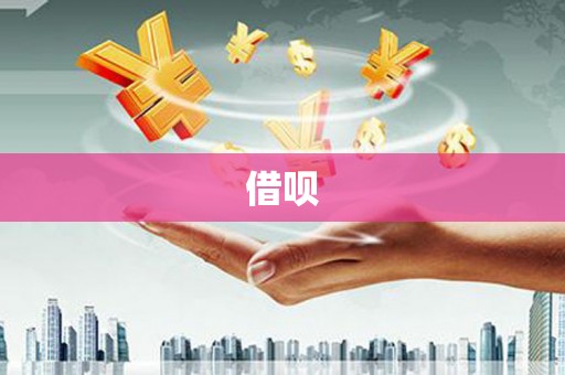 头份借呗