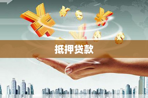额敏抵押贷款