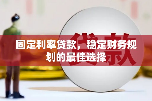 前镇固定利率贷款，稳定财务规划的最佳选择