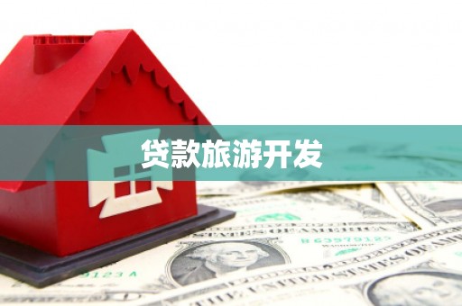 清流贷款旅游开发
