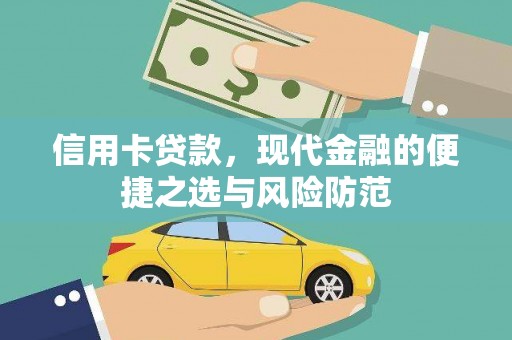 资源信用卡贷款，现代金融的便捷之选与风险防范