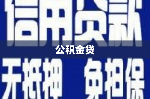 碌曲公积金贷
