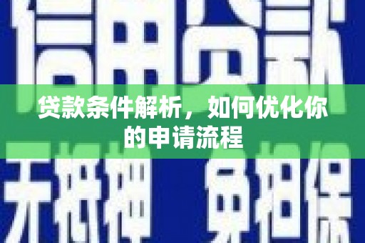 朱家尖贷款条件解析，如何优化你的申请流程