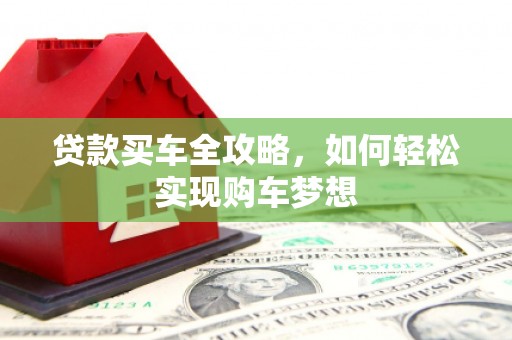 顺城贷款买车全攻略，如何轻松实现购车梦想
