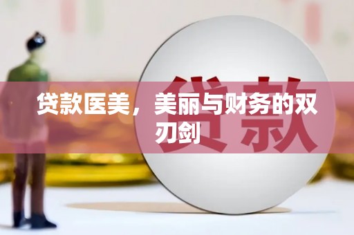 荔湾贷款医美，美丽与财务的双刃剑