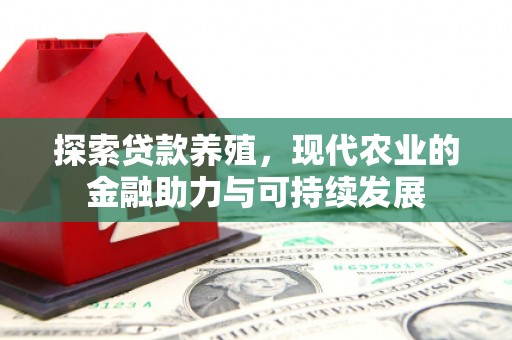 色达探索贷款养殖，现代农业的金融助力与可持续发展